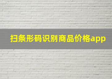 扫条形码识别商品价格app