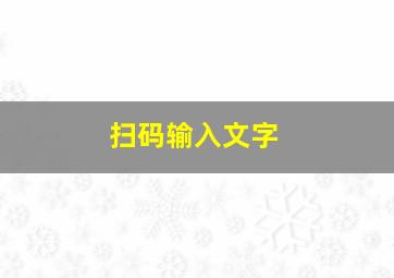 扫码输入文字