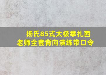 扬氏85式太极拳扎西老师全套背向演练带口令