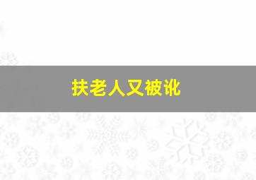 扶老人又被讹