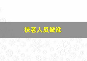 扶老人反被讹