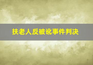 扶老人反被讹事件判决