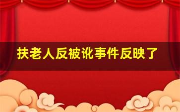 扶老人反被讹事件反映了