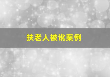 扶老人被讹案例