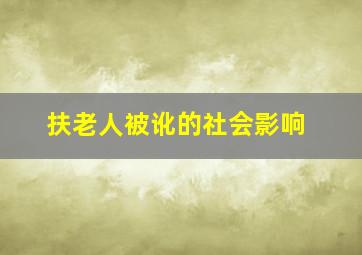 扶老人被讹的社会影响