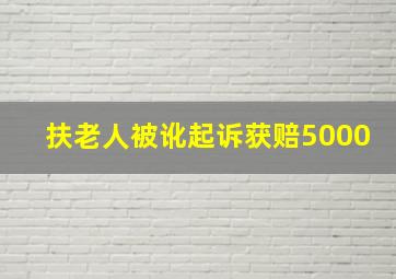 扶老人被讹起诉获赔5000