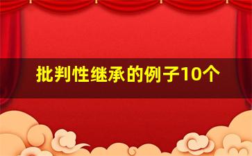 批判性继承的例子10个