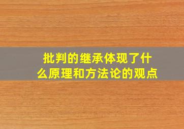 批判的继承体现了什么原理和方法论的观点