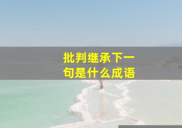 批判继承下一句是什么成语