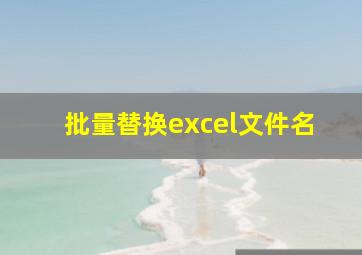 批量替换excel文件名