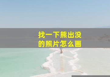 找一下熊出没的照片怎么画