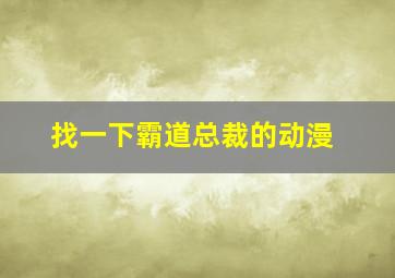 找一下霸道总裁的动漫