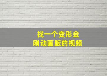 找一个变形金刚动画版的视频