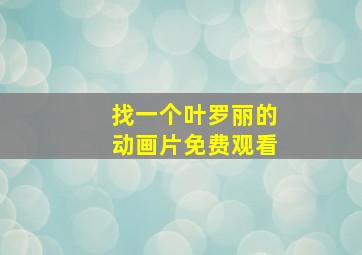 找一个叶罗丽的动画片免费观看