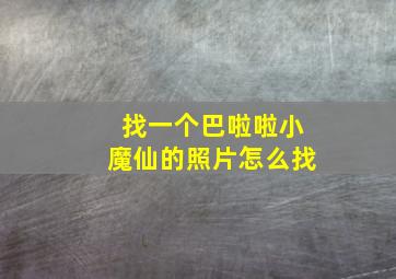 找一个巴啦啦小魔仙的照片怎么找