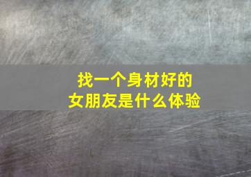 找一个身材好的女朋友是什么体验