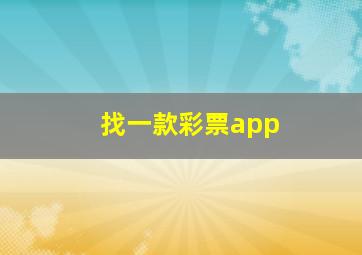 找一款彩票app