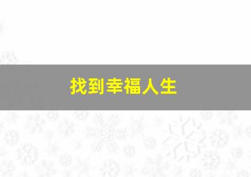 找到幸福人生