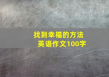 找到幸福的方法英语作文100字