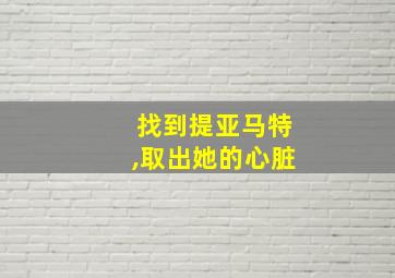 找到提亚马特,取出她的心脏