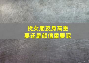 找女朋友身高重要还是颜值重要呢