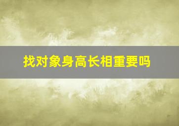 找对象身高长相重要吗