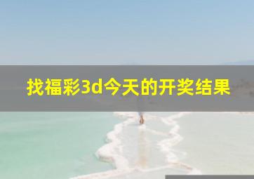 找福彩3d今天的开奖结果