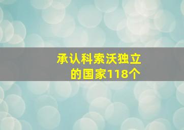 承认科索沃独立的国家118个