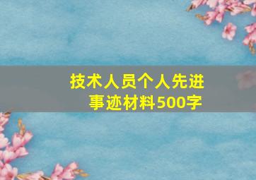 技术人员个人先进事迹材料500字