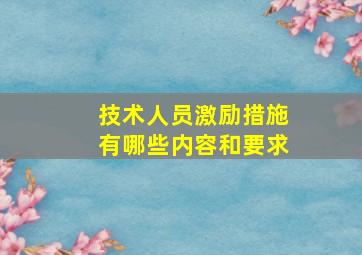 技术人员激励措施有哪些内容和要求