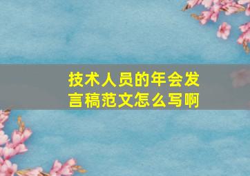 技术人员的年会发言稿范文怎么写啊