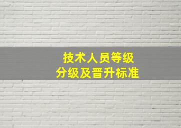 技术人员等级分级及晋升标准