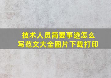 技术人员简要事迹怎么写范文大全图片下载打印