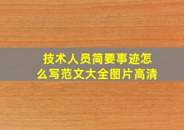 技术人员简要事迹怎么写范文大全图片高清