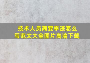 技术人员简要事迹怎么写范文大全图片高清下载