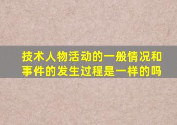 技术人物活动的一般情况和事件的发生过程是一样的吗