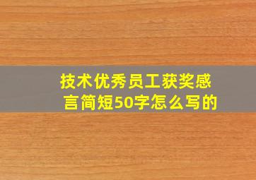 技术优秀员工获奖感言简短50字怎么写的