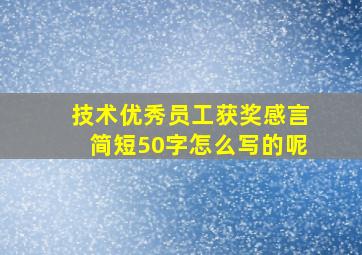 技术优秀员工获奖感言简短50字怎么写的呢