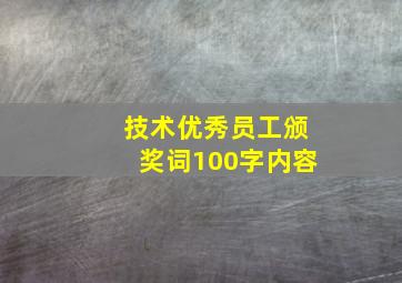 技术优秀员工颁奖词100字内容