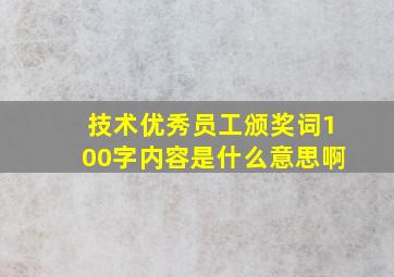 技术优秀员工颁奖词100字内容是什么意思啊