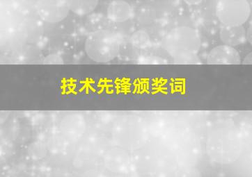 技术先锋颁奖词