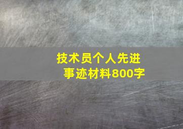 技术员个人先进事迹材料800字