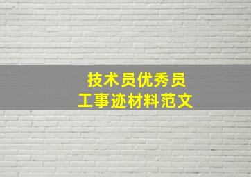 技术员优秀员工事迹材料范文