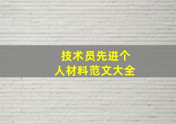 技术员先进个人材料范文大全