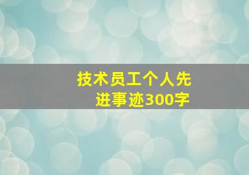 技术员工个人先进事迹300字