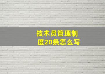 技术员管理制度20条怎么写