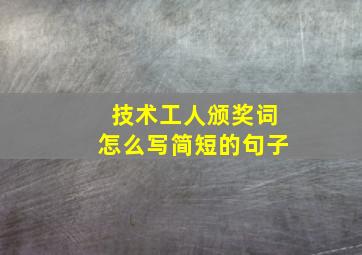 技术工人颁奖词怎么写简短的句子