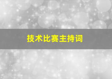 技术比赛主持词