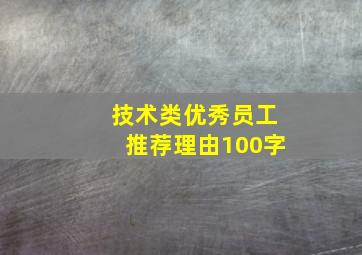 技术类优秀员工推荐理由100字