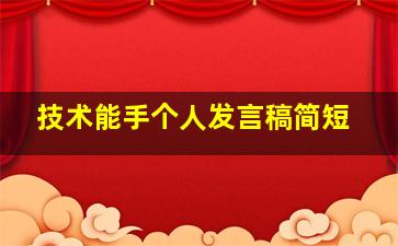 技术能手个人发言稿简短